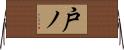 戸ノ Horizontal Wall Scroll
