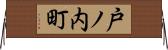 戸ノ内町 Horizontal Wall Scroll