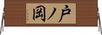 戸ノ岡 Horizontal Wall Scroll
