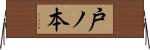 戸ノ本 Horizontal Wall Scroll