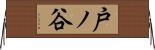 戸ノ谷 Horizontal Wall Scroll