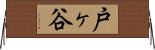 戸ヶ谷 Horizontal Wall Scroll