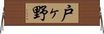 戸ヶ野 Horizontal Wall Scroll