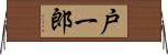 戸一郎 Horizontal Wall Scroll