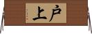 戸上 Horizontal Wall Scroll