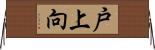 戸上向 Horizontal Wall Scroll