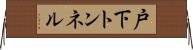 戸下トンネル Horizontal Wall Scroll