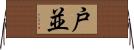 戸並 Horizontal Wall Scroll