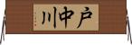 戸中川 Horizontal Wall Scroll