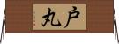 戸丸 Horizontal Wall Scroll