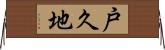 戸久地 Horizontal Wall Scroll