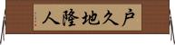 戸久地隆人 Horizontal Wall Scroll