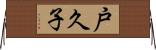 戸久子 Horizontal Wall Scroll
