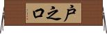 戸之口 Horizontal Wall Scroll