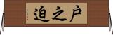 戸之迫 Horizontal Wall Scroll