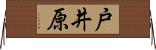 戸井原 Horizontal Wall Scroll
