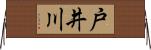 戸井川 Horizontal Wall Scroll