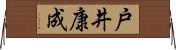 戸井康成 Horizontal Wall Scroll