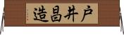 戸井昌造 Horizontal Wall Scroll