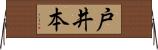 戸井本 Horizontal Wall Scroll