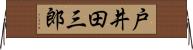 戸井田三郎 Horizontal Wall Scroll