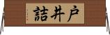 戸井詰 Horizontal Wall Scroll