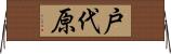 戸代原 Horizontal Wall Scroll