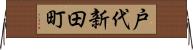 戸代新田町 Horizontal Wall Scroll