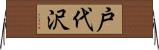 戸代沢 Horizontal Wall Scroll