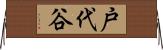 戸代谷 Horizontal Wall Scroll