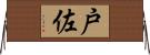 戸佐 Horizontal Wall Scroll