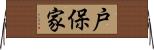 戸保家 Horizontal Wall Scroll