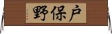 戸保野 Horizontal Wall Scroll