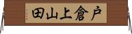 戸倉上山田 Horizontal Wall Scroll