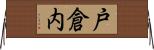 戸倉内 Horizontal Wall Scroll