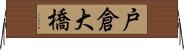 戸倉大橋 Horizontal Wall Scroll