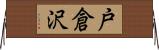 戸倉沢 Horizontal Wall Scroll
