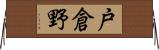 戸倉野 Horizontal Wall Scroll