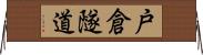 戸倉隧道 Horizontal Wall Scroll