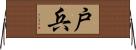 戸兵 Horizontal Wall Scroll