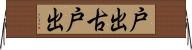 戸出古戸出 Horizontal Wall Scroll