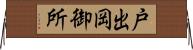 戸出岡御所 Horizontal Wall Scroll