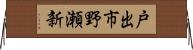 戸出市野瀬新 Horizontal Wall Scroll