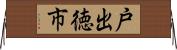 戸出徳市 Horizontal Wall Scroll