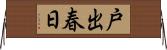 戸出春日 Horizontal Wall Scroll