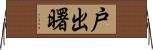 戸出曙 Horizontal Wall Scroll