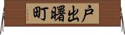 戸出曙町 Horizontal Wall Scroll