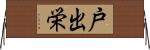 戸出栄 Horizontal Wall Scroll