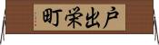 戸出栄町 Horizontal Wall Scroll
