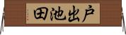 戸出池田 Horizontal Wall Scroll